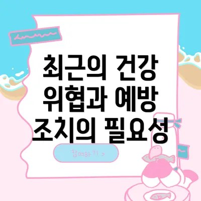 최근의 건강 위협과 예방 조치의 필요성