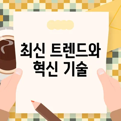 최신 트렌드와 혁신 기술