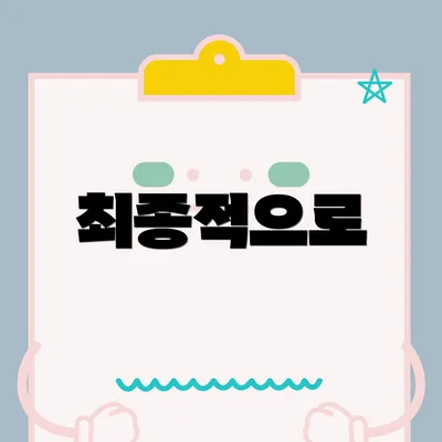 최종적으로