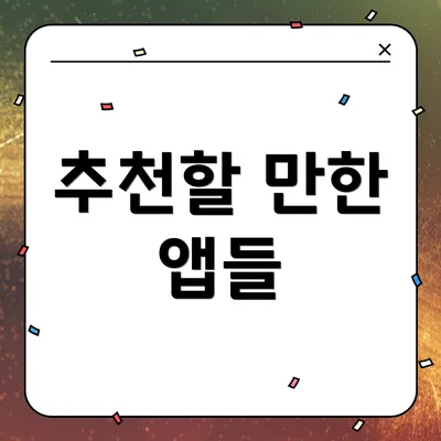 추천할 만한 앱들