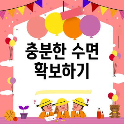 충분한 수면 확보하기