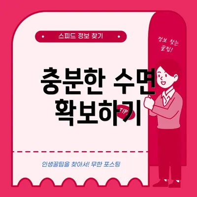 충분한 수면 확보하기
