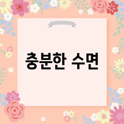 충분한 수면