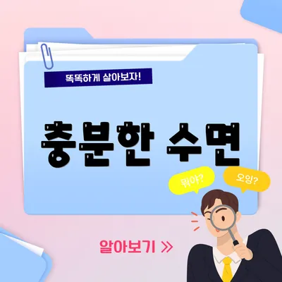 충분한 수면