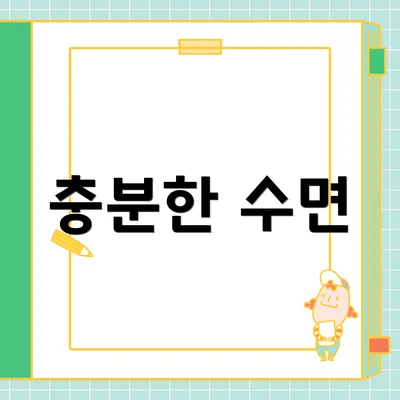 충분한 수면