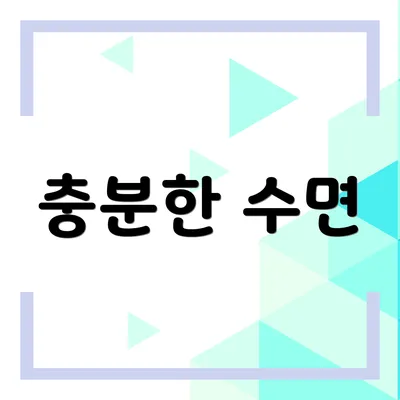 충분한 수면