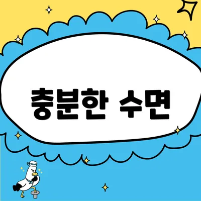 충분한 수면