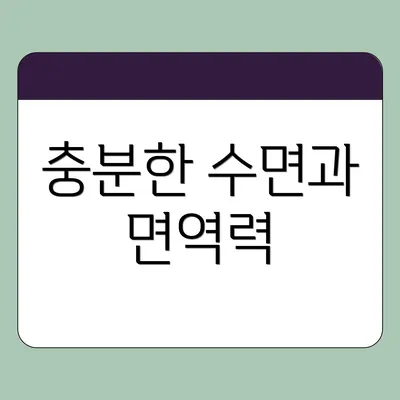 충분한 수면과 면역력