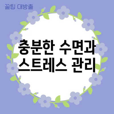 충분한 수면과 스트레스 관리