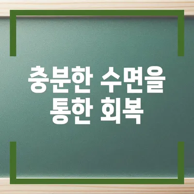 충분한 수면을 통한 회복