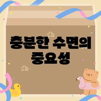 충분한 수면의 중요성