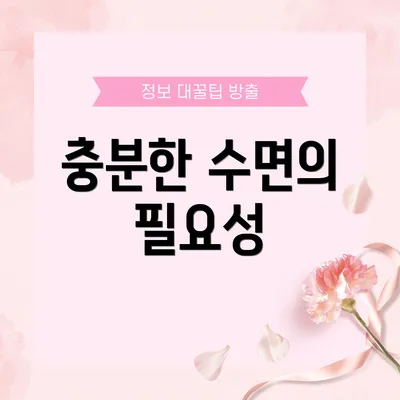 충분한 수면의 필요성
