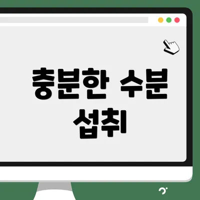 충분한 수분 섭취