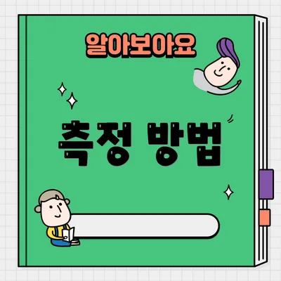 측정 방법
