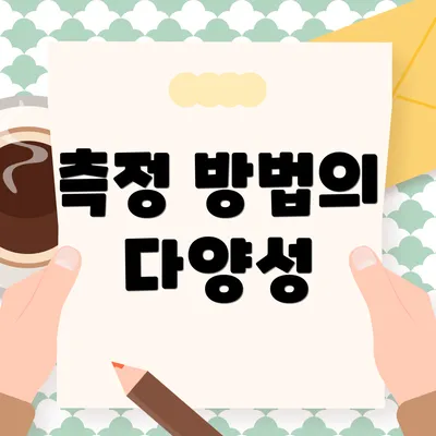 측정 방법의 다양성