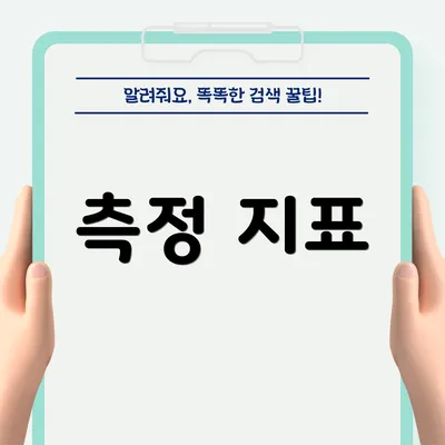 측정 지표