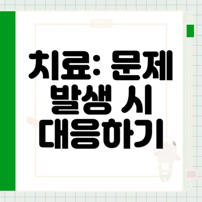 치료: 문제 발생 시 대응하기