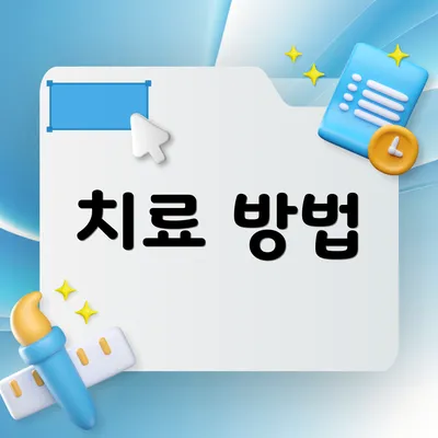 치료 방법