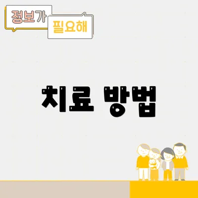 치료 방법