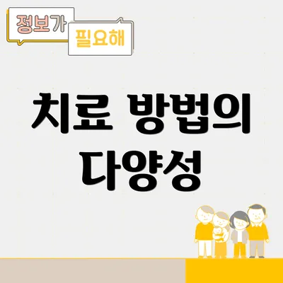 치료 방법의 다양성