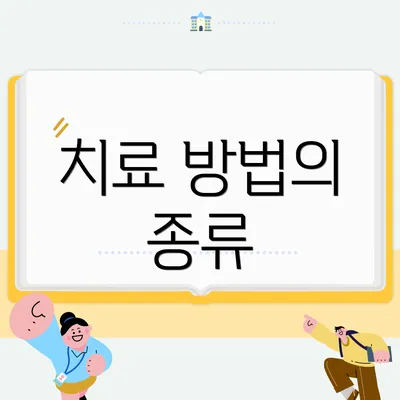 치료 방법의 종류