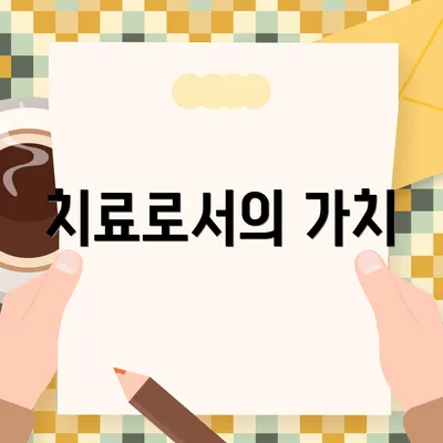 치료로서의 가치