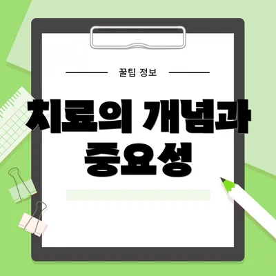 치료의 개념과 중요성