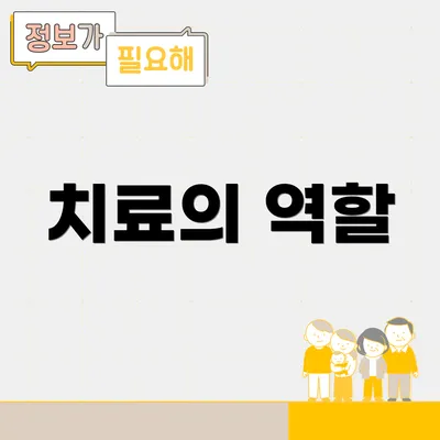 치료의 역할