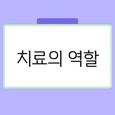 치료의 역할