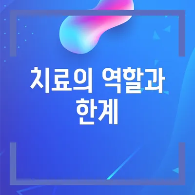 치료의 역할과 한계