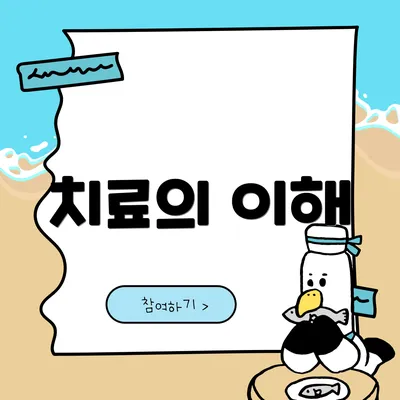 치료의 이해