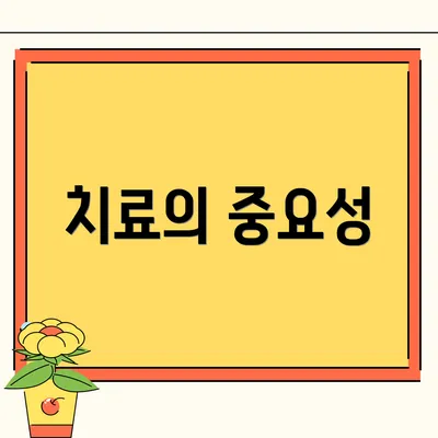 치료의 중요성