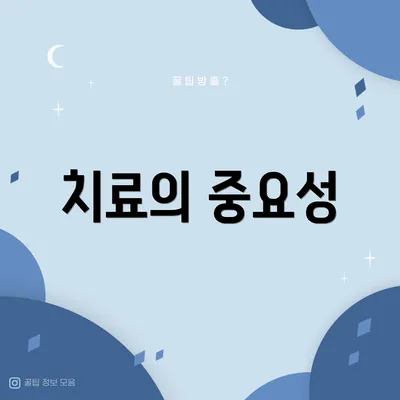 치료의 중요성
