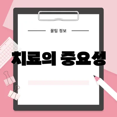 치료의 중요성