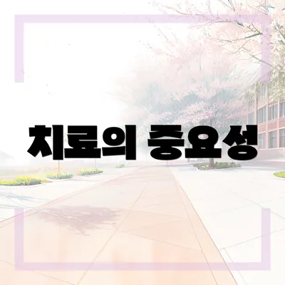 치료의 중요성