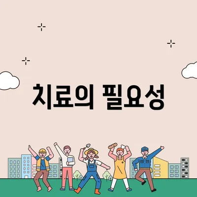 치료의 필요성