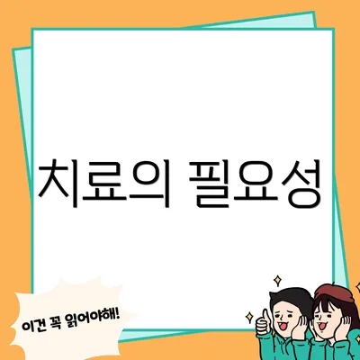 치료의 필요성