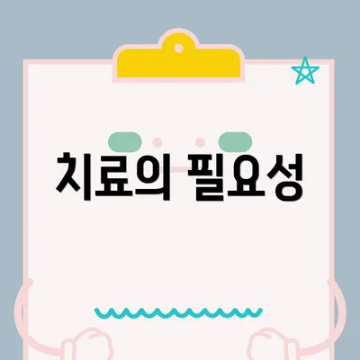 치료의 필요성