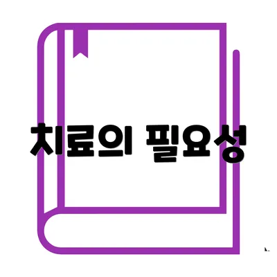 치료의 필요성