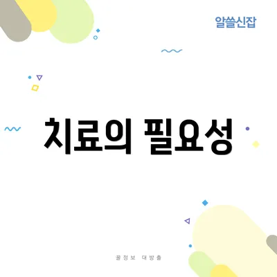 치료의 필요성