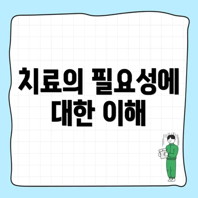 치료의 필요성에 대한 이해