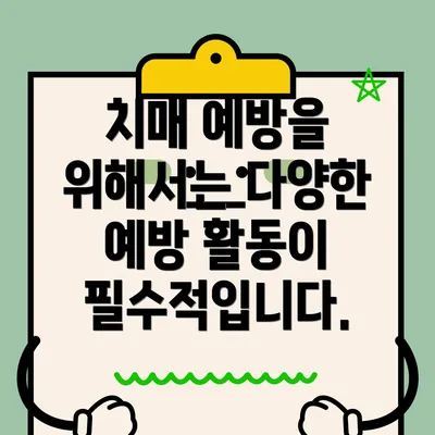 치매 예방을 위해서는 다양한 예방 활동이 필수적입니다.