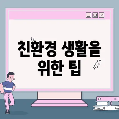 친환경 생활을 위한 팁