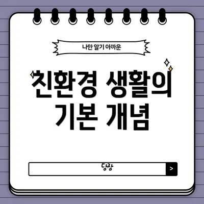 친환경 생활의 기본 개념
