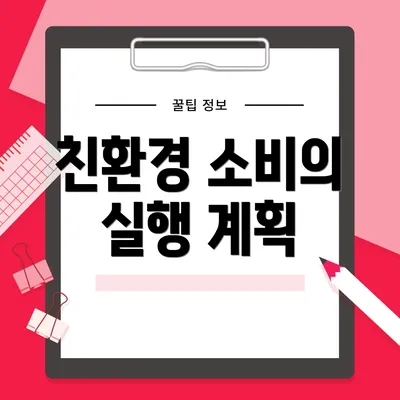 친환경 소비의 실행 계획
