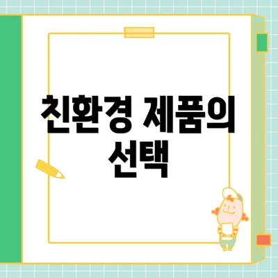 친환경 제품의 선택