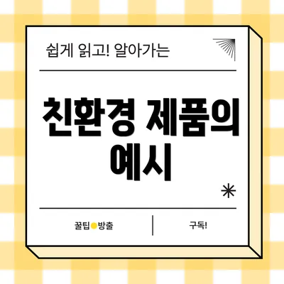 친환경 제품의 예시