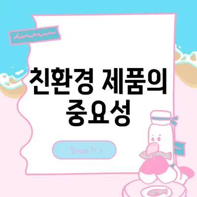 친환경 제품의 중요성