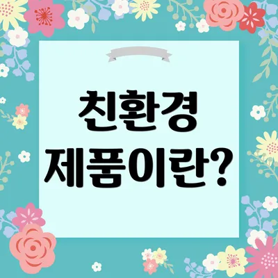 친환경 제품이란?