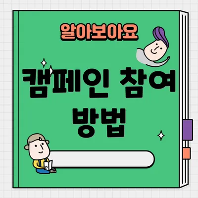 캠페인 참여 방법